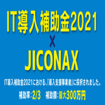 JICONAX IT導入補助金2021 のお知らせ